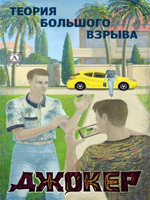cover image of Джокер